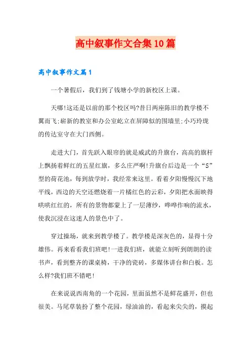 高中叙事作文合集10篇