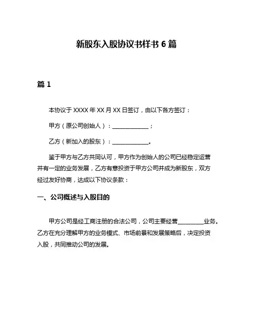 新股东入股协议书样书6篇