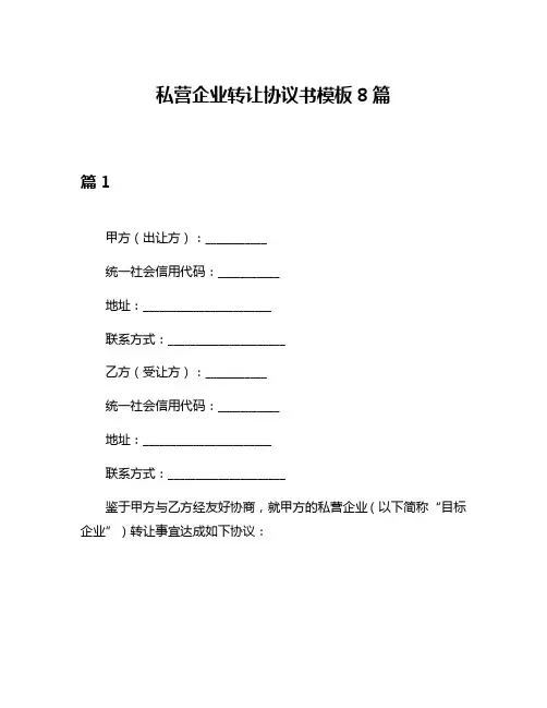 私营企业转让协议书模板8篇