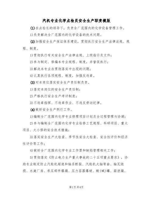 汽机专业化学点检员安全生产职责模版(2篇)