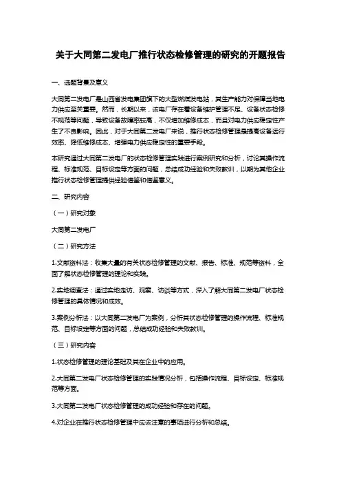关于大同第二发电厂推行状态检修管理的研究的开题报告