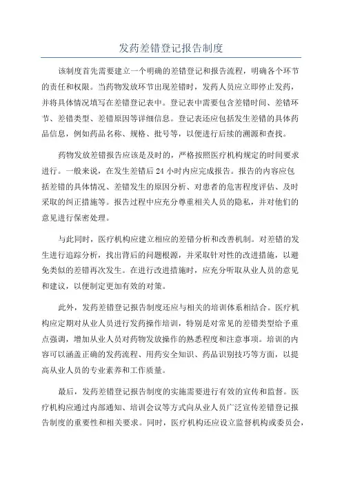 发药差错登记报告制度