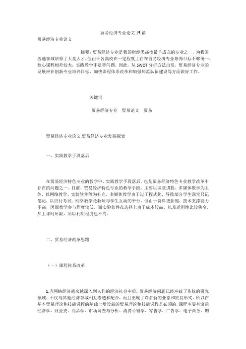 贸易经济专业论文15篇