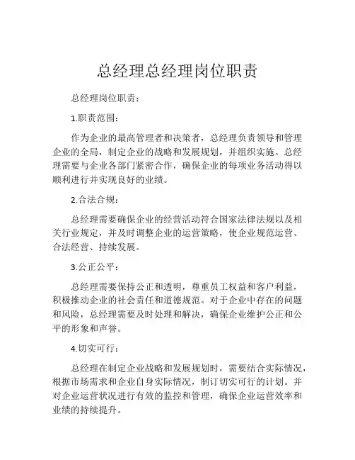 总经理总经理岗位职责