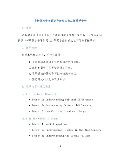 全新版大学英语综合教程5第二版教学设计