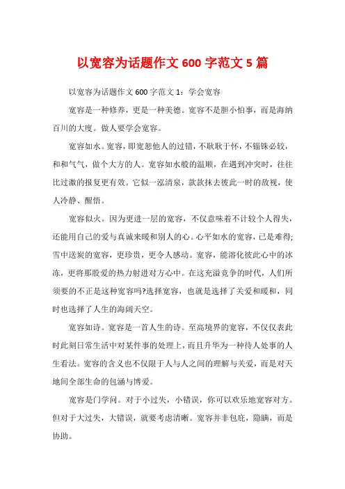 以宽容为话题作文600字范文5篇