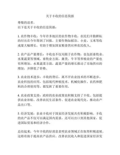关于丰收的信息简报
