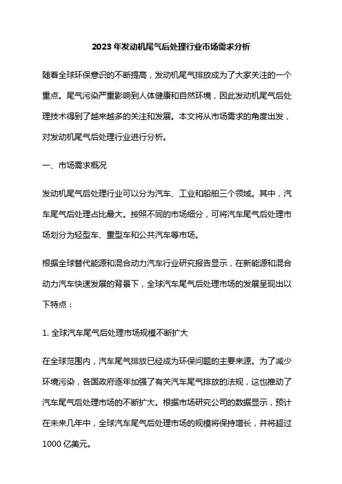 2023年发动机尾气后处理行业市场需求分析
