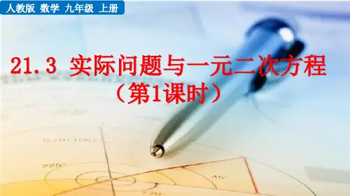 《实际问题与一元二次方程》PPT课件 人教版九年级数学