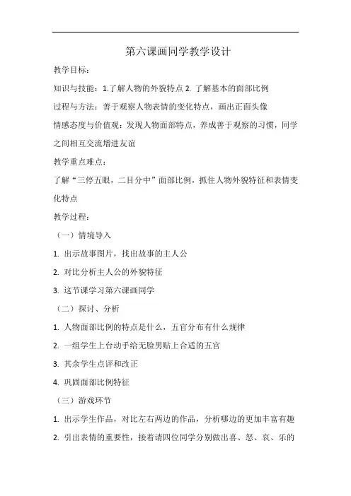江西版赣美版小学美术六年级下册第十二册《画同学 》教学设计 (1)