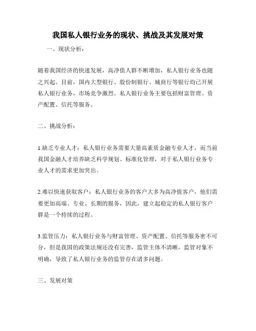 我国私人银行业务的现状、挑战及其发展对策
