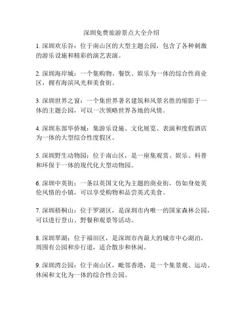 深圳免费旅游景点大全介绍
