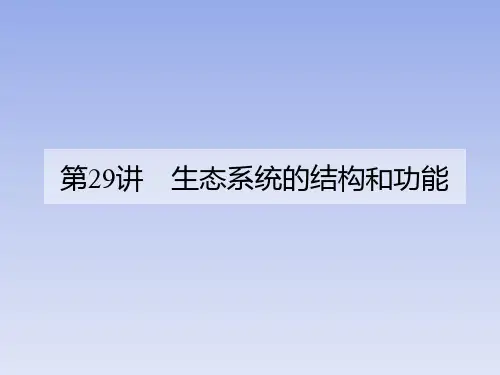 【课件】2024届高三生物第一轮复习课件：生态系统的结构和功能