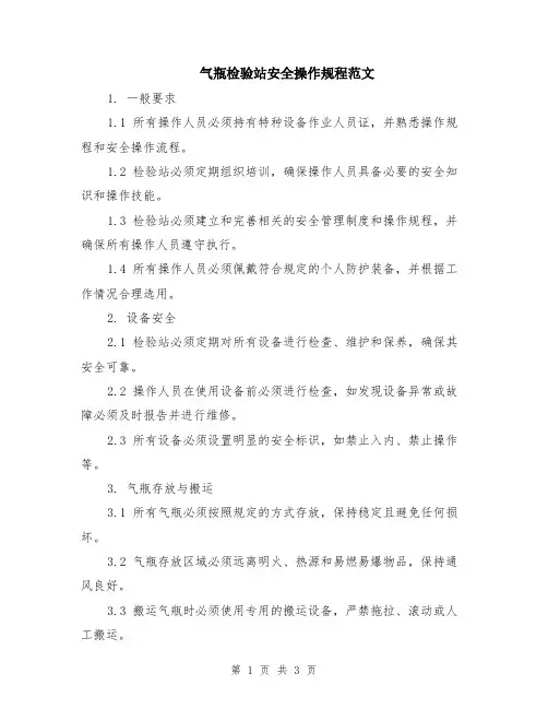 气瓶检验站安全操作规程范文