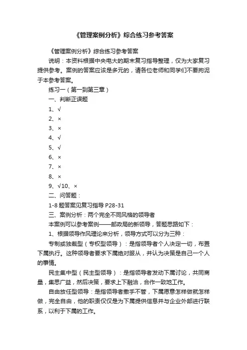《管理案例分析》综合练习参考答案