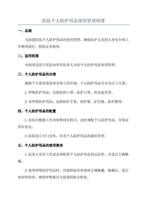 医院个人防护用品使用管理制度