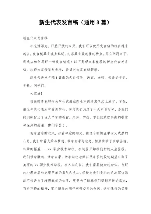 新生代表发言稿(通用3篇)