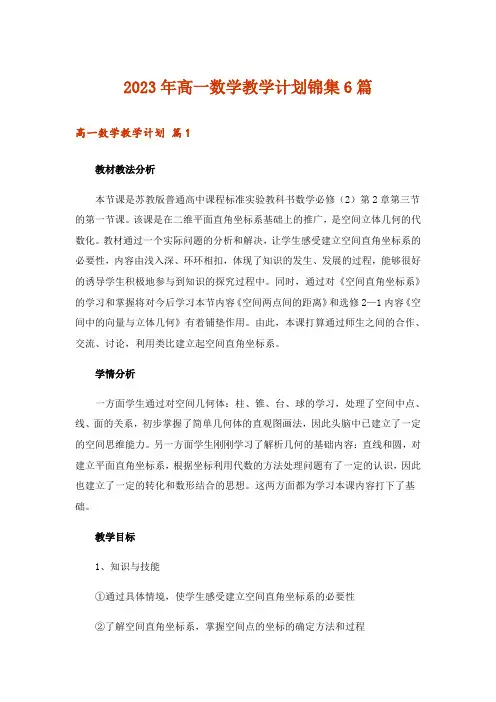 2023年高一数学教学计划锦集6篇