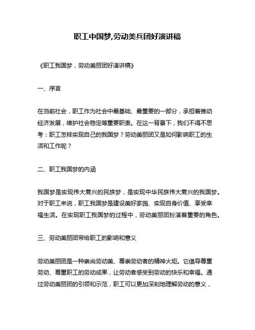 职工中国梦,劳动美兵团好演讲稿