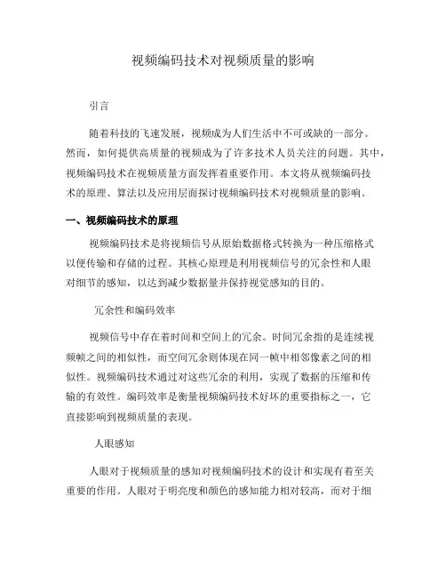 视频编码技术对视频质量的影响(十)