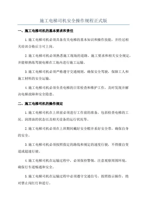 施工电梯司机安全操作规程正式版