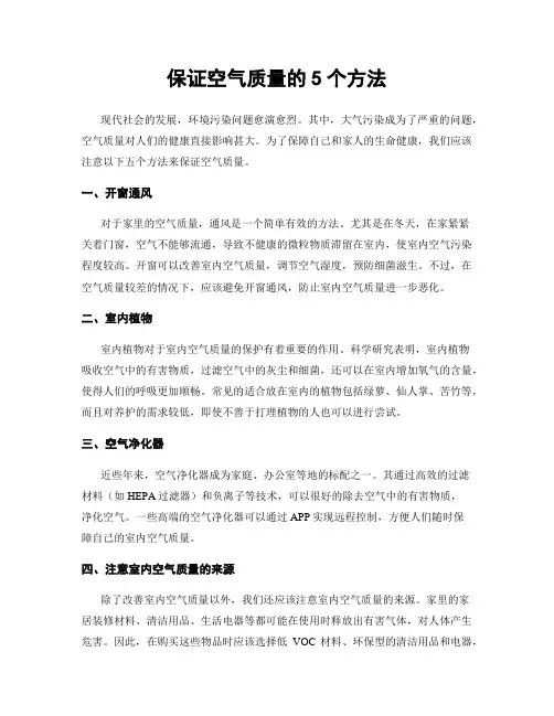 保证空气质量的5个方法