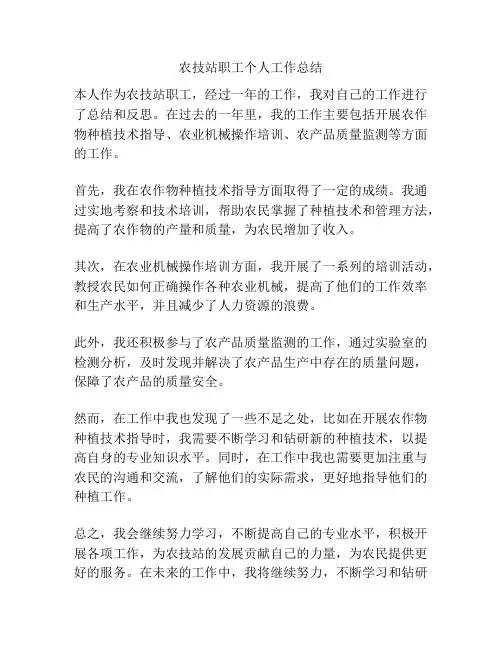 农技站职工个人工作总结