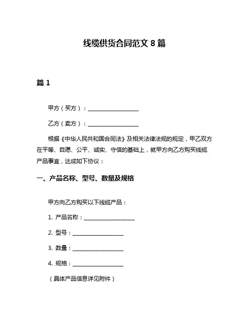 线缆供货合同范文8篇