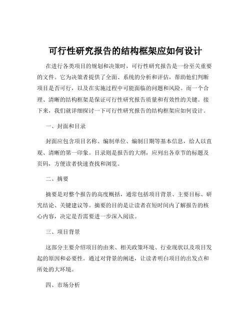 可行性研究报告的结构框架应如何设计
