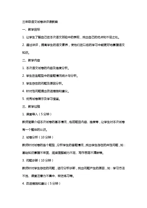 三年级语文试卷讲评课教案-