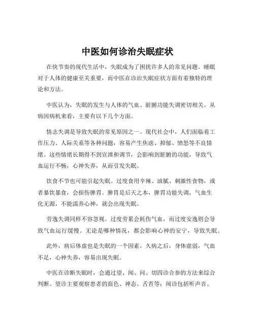 中医如何诊治失眠症状