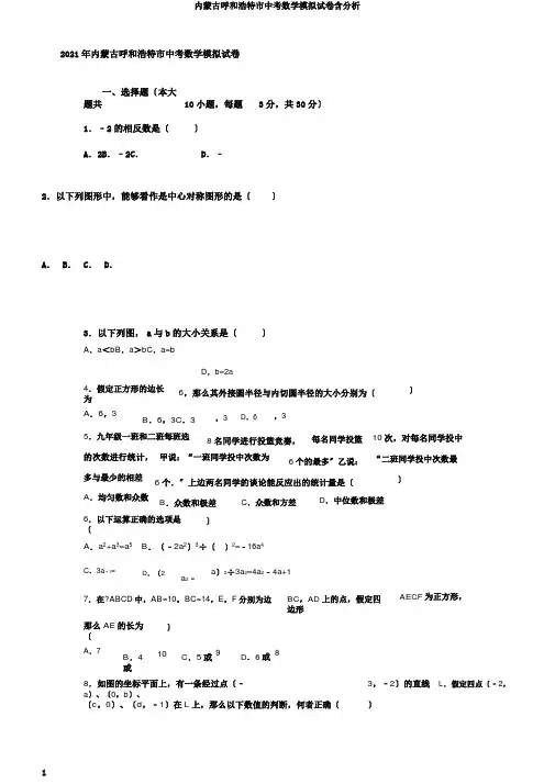 内蒙古呼和浩特市中考数学模拟试卷含解析