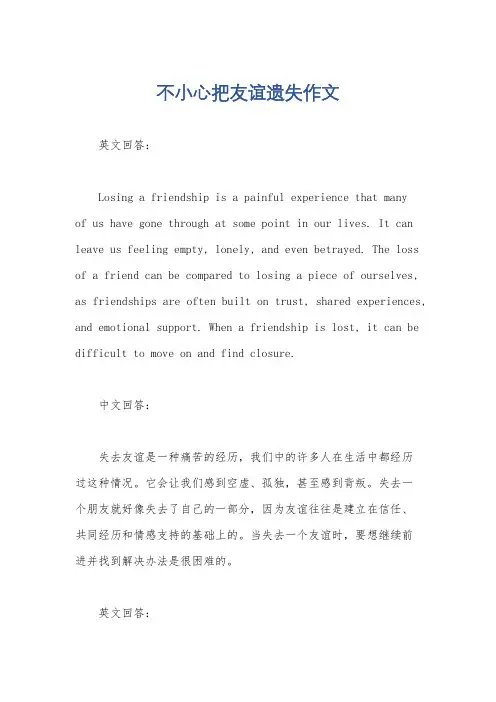 不小心把友谊遗失作文