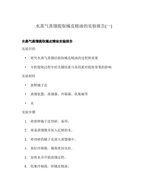 水蒸气蒸馏提取橘皮精油的实验报告(一)