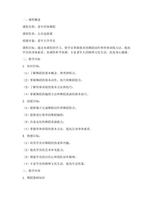 老年形体舞蹈教学大纲模板