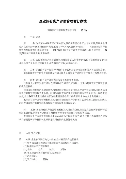 企业国有资产评估管理暂行办法