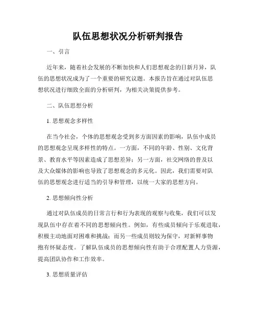 队伍思想状况分析研判报告