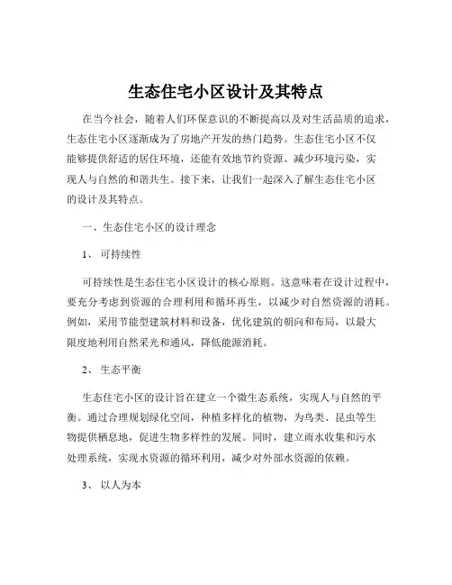 生态住宅小区设计及其特点