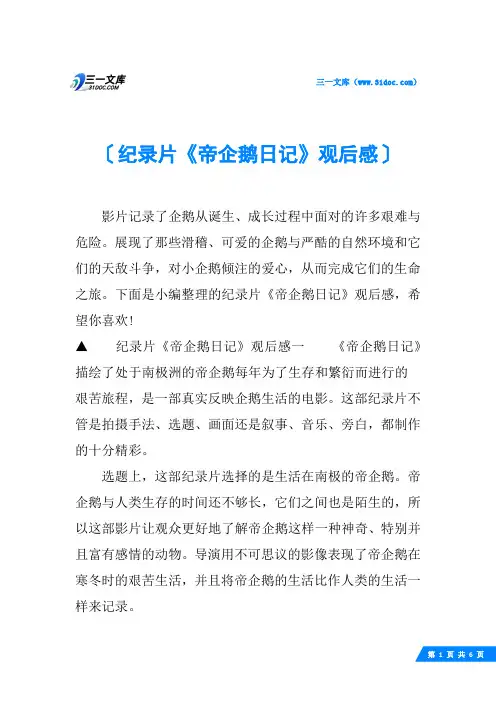 纪录片《帝企鹅日记》观后感