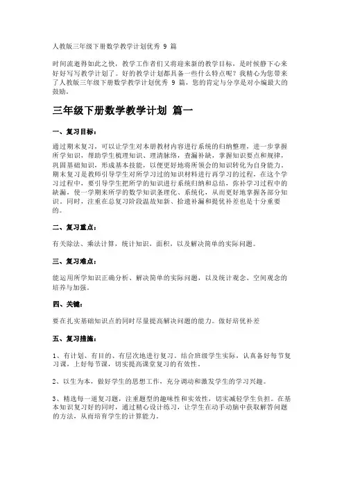 人教版三年级下册数学教学计划优秀9篇