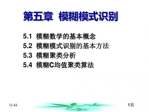 模糊模式识别课件学习PPT