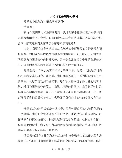 公司运动会领导闭幕词