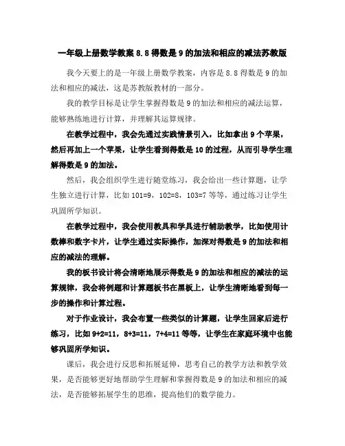 一年级上册数学教案-8.8得数是9的加法和相应的减法-苏教版