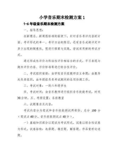 小学音乐期末检测方案1