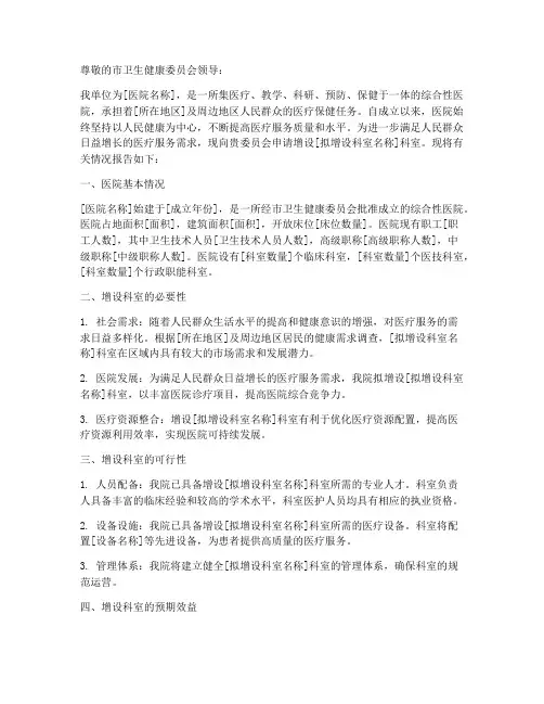 医疗增设科室申请报告