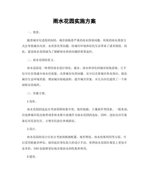雨水花园实施方案