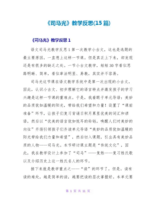 《司马光》教学反思(15篇)