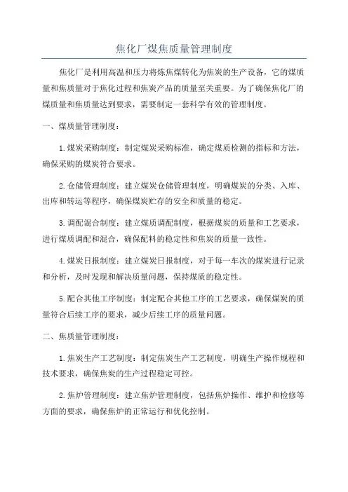 焦化厂煤焦质量管理制度