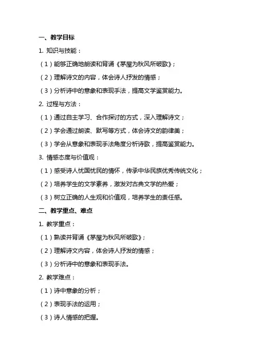 【教学方案】茅屋为秋风所破歌示范教案