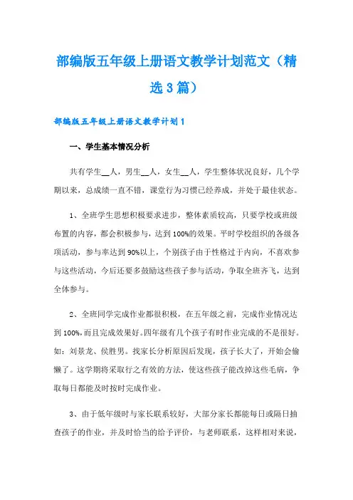 部编版五年级上册语文教学计划范文(精选3篇)
